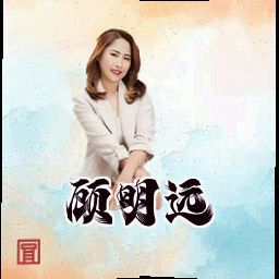 顾明远