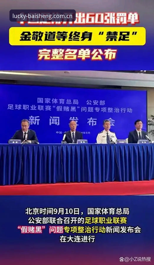 从足协禁足名单看中国足球乱象：如何通过百胜游戏平台深入理解赛事背后的故事