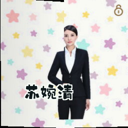 苏婉清